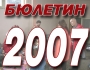 ������� 2007